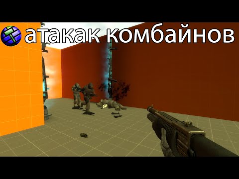 Видео: valve hammer editor гайд: выход атакующей группы комбайнов