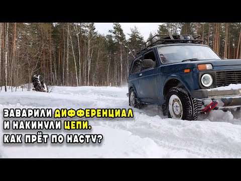 Видео: Заварили дифференциал заднего моста. Цепи на заднюю ось. Как прёт по насту? #нива #бездорожье