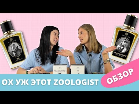 Видео: Обзор парфюма ZOOLOGIST | Самые необычные ароматы | Tyrannosaurus Rex и Bat - так ли хороши?