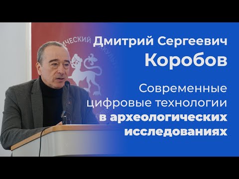 Видео: Современные цифровые технологии в археологических исследованиях – Дмитрий Коробов