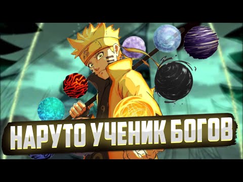 Видео: НАРУТО УЧЕНИК БОГОВ | АЛЬТЕРНАТИВНЫЙ СЮЖЕТ НАРУТО | ВСЕ ЧАСТИ