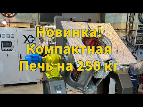 Видео: Современная печь для плавки металла на 250 кг