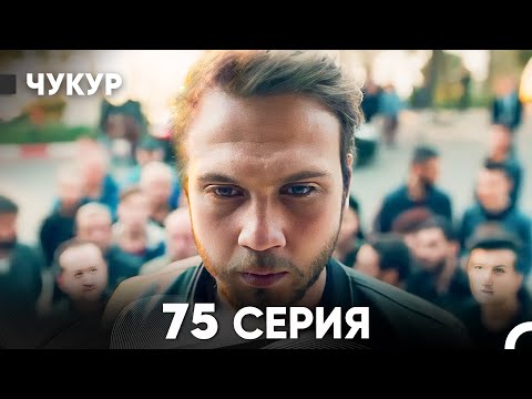 Видео: Чукур 75 Серия (русский дубляж) FULL HD
