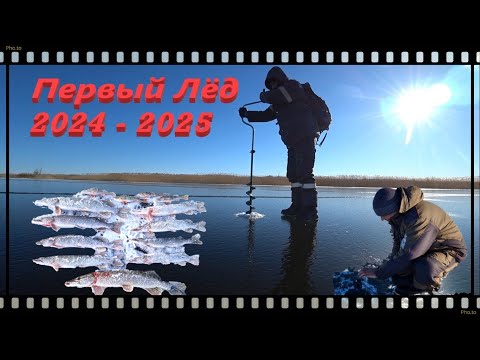 Видео: Первый лёд 2024 - 2025 / Открытие зимней рыбалки / Каменское водохранилище.