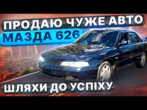 Видео: Продаю Мазду 626 підписника.