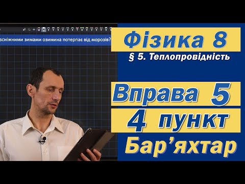 Видео: Вправа № 5. 4 п. Бар'яхтар Фізика 8 клас