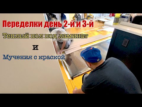 Видео: Тёплый пол под ламинат и мучения с краской. Переделки день 2 и 3. Наш ремонт в новом доме.