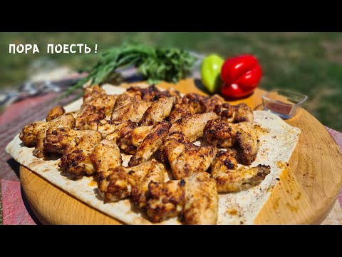 Видео: Шашлык из куриных крылышек. Это Хит рецепт!