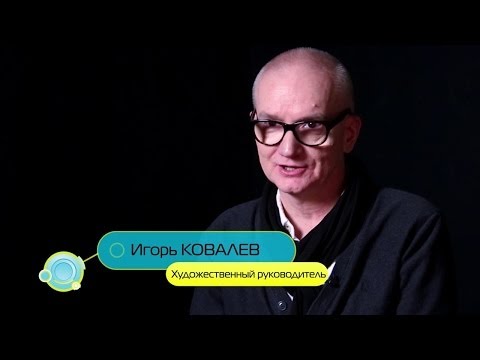 Видео: Игорь Ковалёв - художественный руководитель проекта "Алиса знает, что делать!"