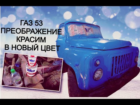 Видео: КРАСИМ ГАЗ 53 ТЕПЕРЬ КАК НОВЫЙ