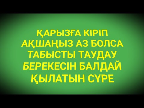 Видео: Сіз білмейтін байлық тартып тұратын ерекше сүре