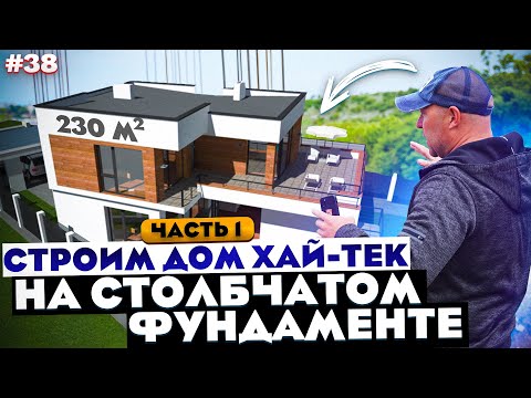 Видео: СТРОИМ ДОМ ХАЙ-ТЕК 230 м2 / СТОЛБАЧТЫЙ ФУНДАМЕНТ / ВЫПУСК #1