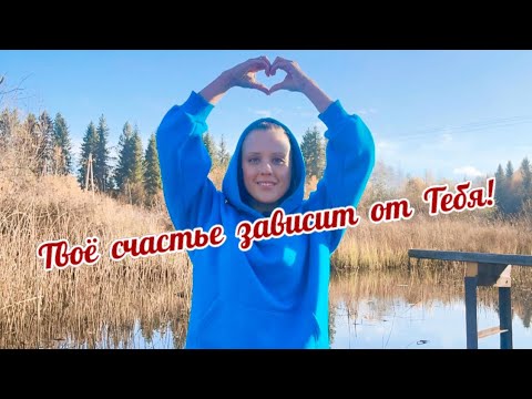 Видео: Твоё счастье зависит от Тебя 💙