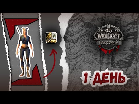 Видео: ПЕРВЫЙ БЛИН - КОМОМ? | WOW HARDCORE | #1
