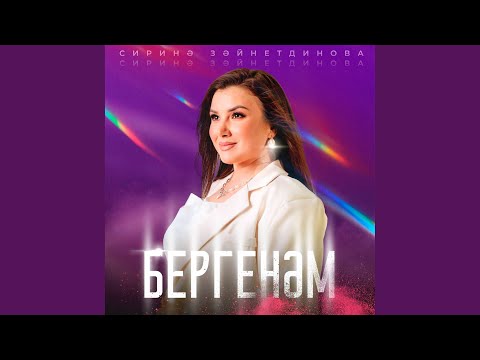 Видео: Бергенэм