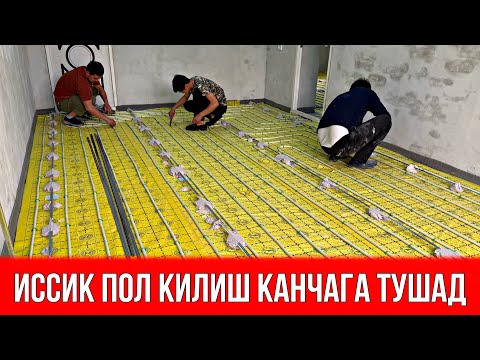 Видео: УЙГА ИССИҚ ПОЛ ҚИЛИШ НЕЧПУЛГА ТУШАД 2025