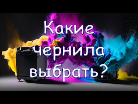 Видео: Какие чернила выбрать?