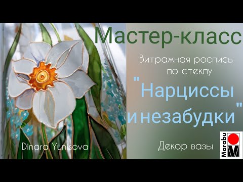 Видео: МАСТЕР-КЛАСС. Витражная роспись по стеклу. Декорируем вазу. "Нарциссы и незабудки".