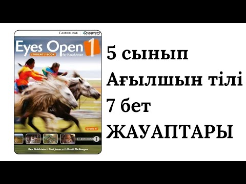 Видео: 5 СЫНЫП. EYES OPEN. 7 БЕТ ЖАУАПТАРЫ. ТАЛДАУ САБАҚ ҚАЗАҚША.