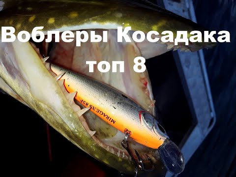 Видео: Воблеры Косадака Топ - 8