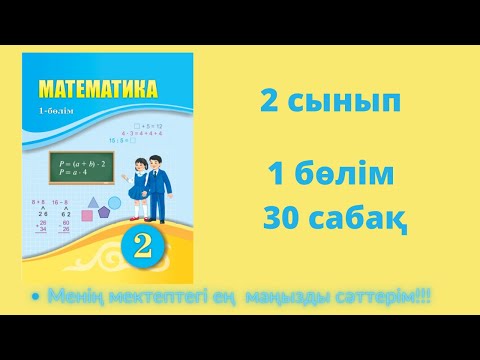 Видео: 30 сабақ. Математика 2 сынып. 1- бөлім