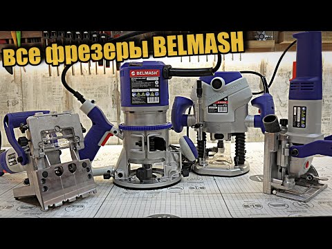 Видео: Ручные фрезеры BELMASH, обзор всех 4-х новинок.