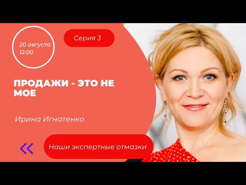 Видео: "Продажи — это не моё" — самая дорогая отговорка для вашего бизнеса
