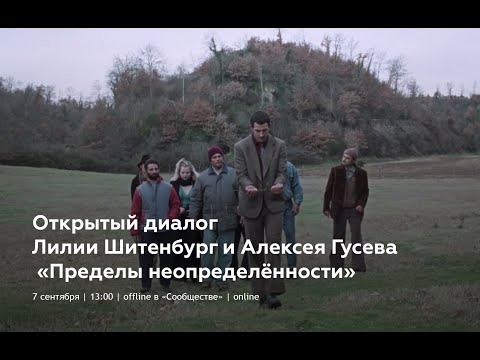 Видео: Открытый диалог Лилии Шитенбург и Алексея Гусева «Пределы неопределённости»