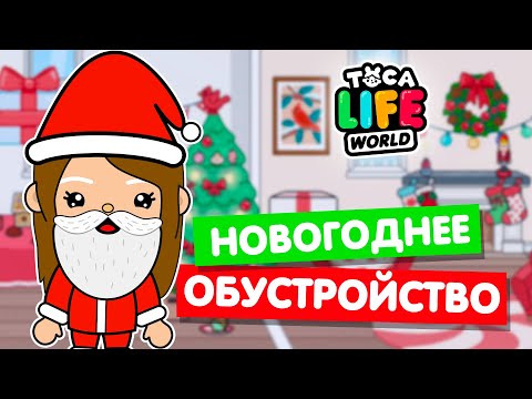 Видео: Обустройство дома на Новый год в Тока Бока! 🎄 Toca Life world