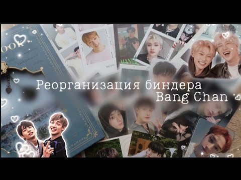 Видео: Реорганизация биндера Bang Chan | Stray kids