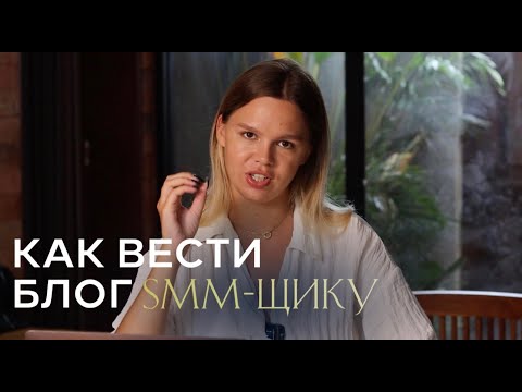 Видео: Как вести блог SMM-щику? Урок по правилам ведения блога для фрилансера | Привлекаем заявки