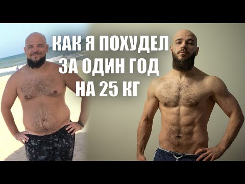 Видео: Как я похудел на 25 килограмм за год