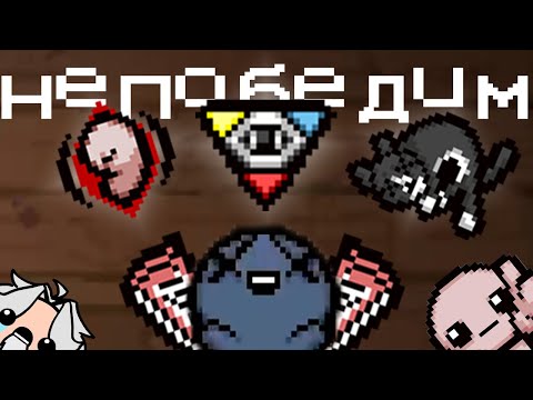 Видео: Победа? Только Так // The Binding of Isaac: Repentance #5