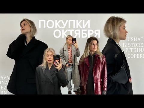 Видео: Покупки октября с примеркой: Sporty & Rich, 12 Storeez, Ushatava