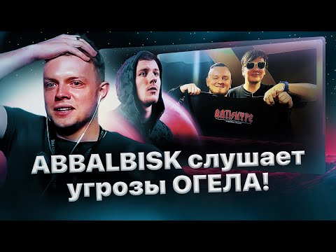 Видео: Abbalbisk слушает угрозы Огела в адрес Славы КПСС и Керамбита