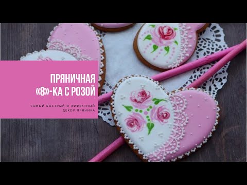 Видео: ПРЯНИЧНАЯ «8»-ка С РОЗОЙ | самый быстрый и эффектный декор пряника