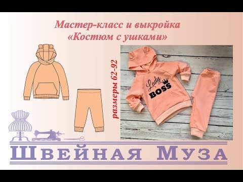 Видео: БЕСПЛАТНАЯ ВЫКРОЙКА+МК Шьем костюм с ушками shveinaya_muza