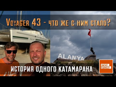 Видео: Как он там? Voyager Norseman 430 catamaran. Юг Турции встречая участников YACHT Family и не только