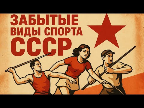 Видео: ТОП 8 ЗАБЫТЫХ спортивных занятий в Союзе