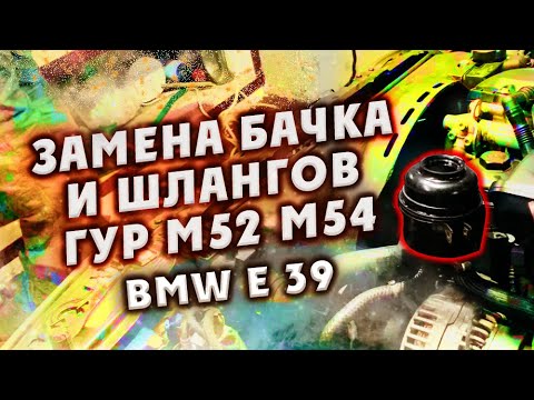 Видео: Замена бачка и шлангов ГУР м52 м54 на BMW e39