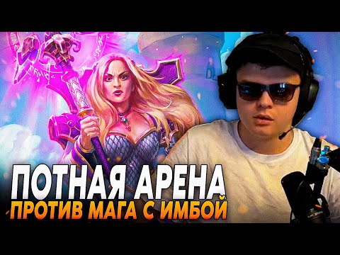 Видео: Сильвернейм: СУПЕР-ПОТНАЯ ИГРА НА АРЕНЕ ПРОТИВ МАГА! ЧАСТЬ 2 | Silvername Best Hearthstone