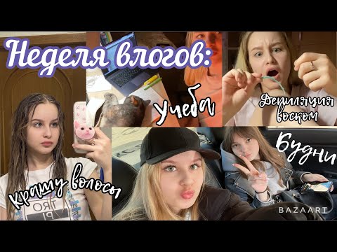 Видео: неделя влогов // будни, универ, распаковка посылок с вбшки