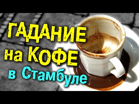 Видео: Как я в Стамбуле к ГАДАЛКЕ ходил.