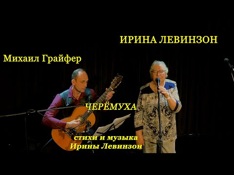 Видео: Ирина Левинзон, "Черёмуха". Гитара - Михаил Грайфер. Премьера песни - "Гиперион", 10 сентября 2025 г