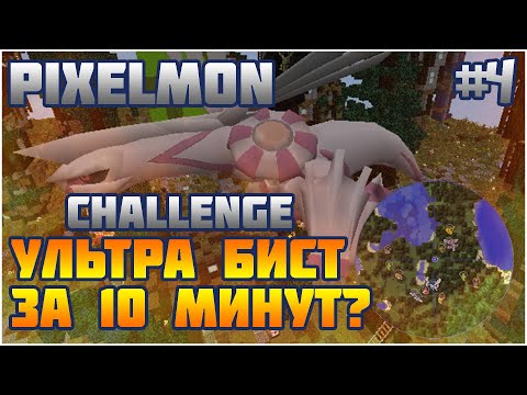 Видео: [PIXELMON] УЛЬТРА БИСТ ЗА 10 МИНУТ??? (Челлендж от подписчика)