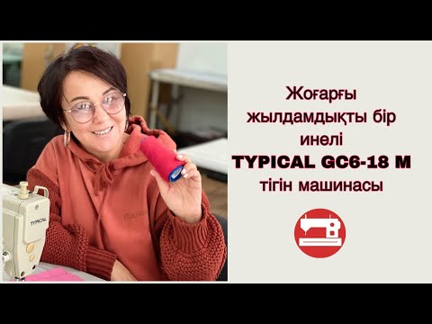Видео: Жоғарғы жылдамдықты бір инелі TYPICAL GC6-18 M тігін машинасы