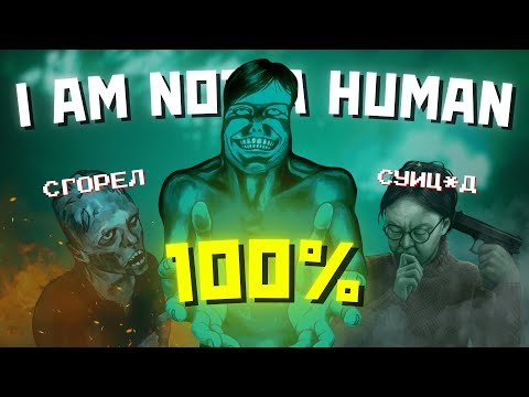 Видео: Я ПРОШЕЛ NO I’M NOT A HUMAN НА 100%