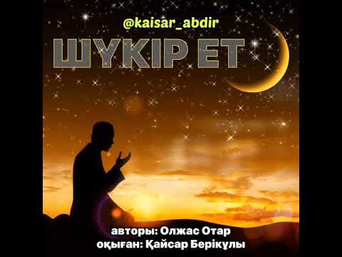 Видео: ШҮКІР ЕТ    авторы: Олжас Отар, оқыған: Қайсар Берікұлы (ҚАЗАҚША ПОЭЗИЯ-2020)