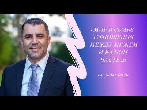 Видео: Мир в семье. Отношения между мужем и женой. Часть 2 (рав Яков Хаимов)