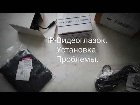 Видео: IP-Видеоглазок.Установка.Проблемы.